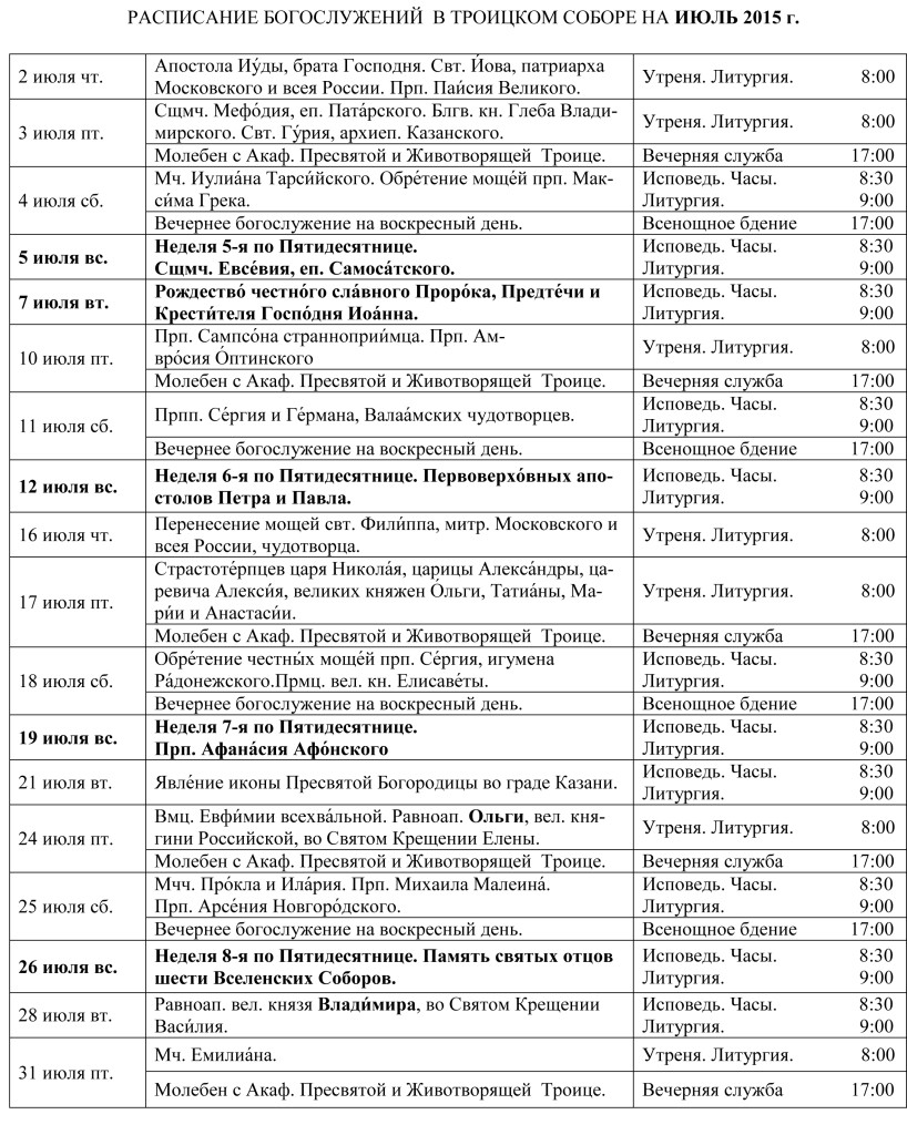 Расписание богослужений июль 2015 ТРОИЦКИЙ СОБОР