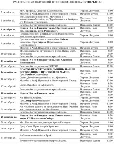 Расписание богослужений октябрь 2015 ТРОИЦКИЙ СОБОР