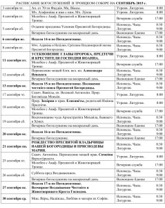 Расписание богослужений сентябрь 2015 ТРОИЦКИЙ СОБОР