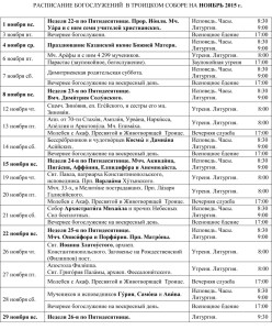 Расписание богослужений ноябрь 2015 ТРОИЦКИЙ СОБОР