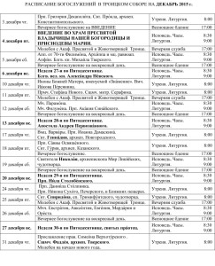 Расписание богослужений декабрь 2015 ТРОИЦКИЙ СОБОР