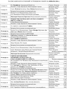 Расписание богослужений январь 2016 ТРОИЦКИЙ СОБОР