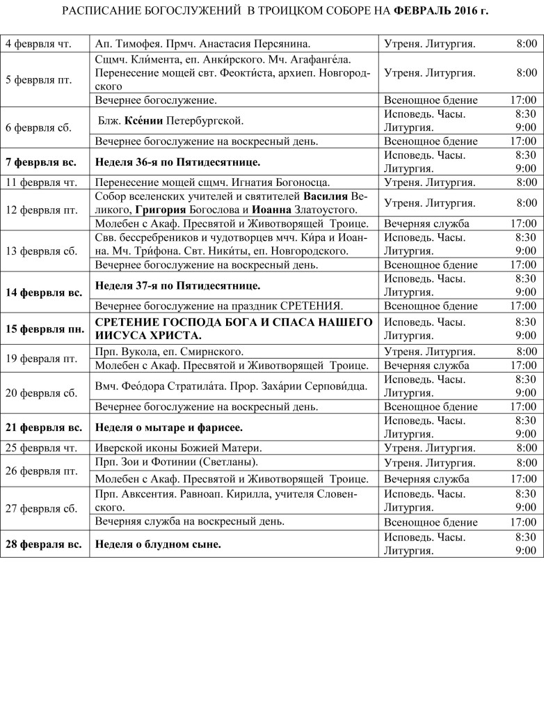 Расписание богослужений февраль 2016 ТРОИЦКИЙ СОБОР