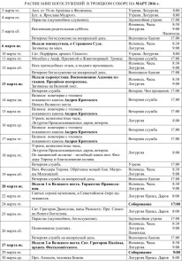 Расписание богослужений март 2016 ТРОИЦКИЙ СОБОР