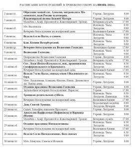 Расписание богослужений июнь 2016 ТРОИЦКИЙ СОБОР